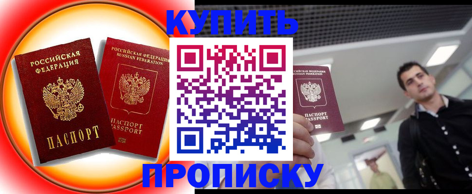 временная прописка в Ангарске